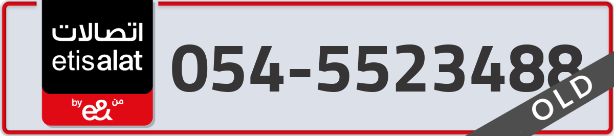 etisalat Mobile Number 054 code 5523488 number
