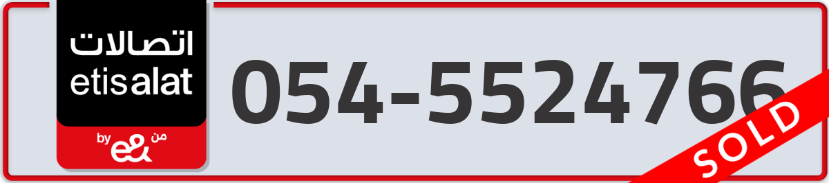 etisalat Mobile Number 054 code 5524766 number