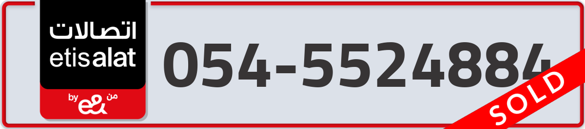 etisalat Mobile Number 054 code 5524884 number