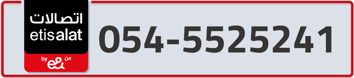 etisalat Mobile Number 054 code 5525241 number
