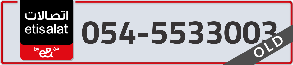 etisalat Mobile Number 054 code 5533003 number