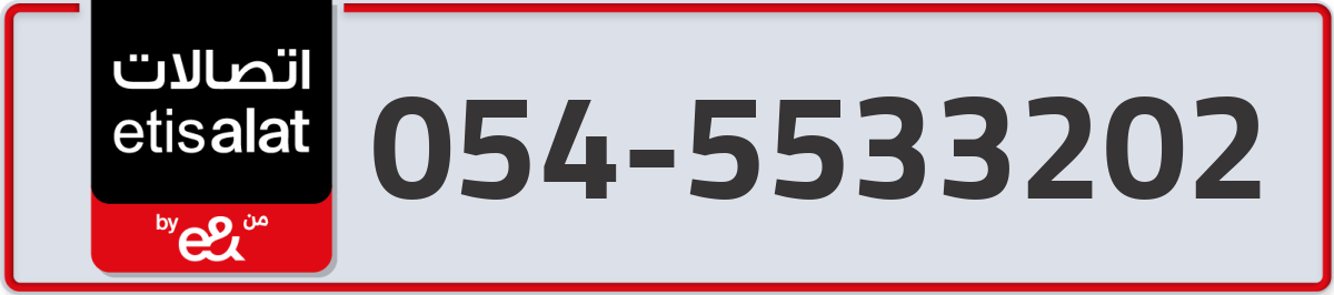 etisalat Mobile Number 054 code 5533202 number