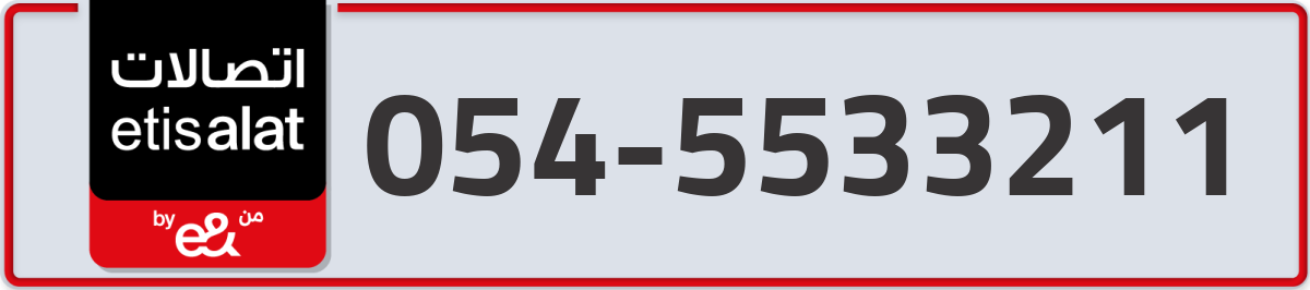 etisalat Mobile Number 054 code 5533211 number