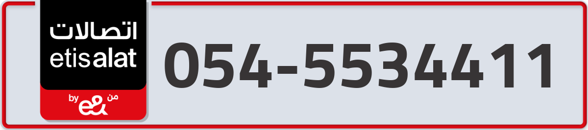 etisalat Mobile Number 054 code 5534411 number