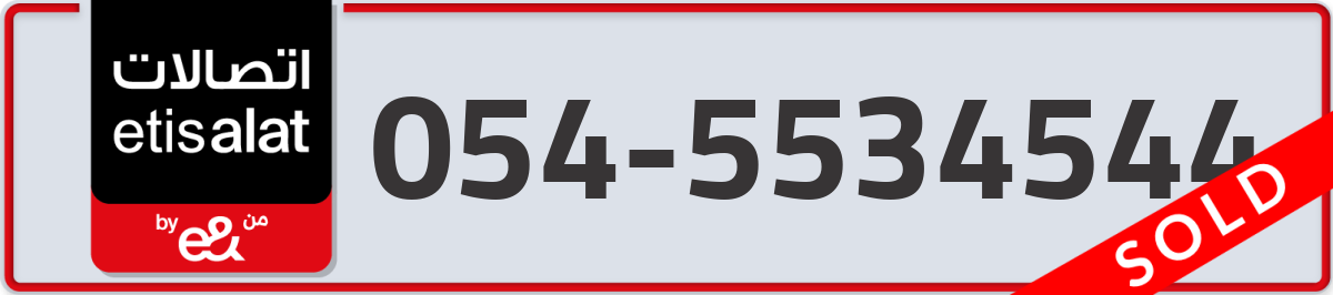 etisalat Mobile Number 054 code 5534544 number