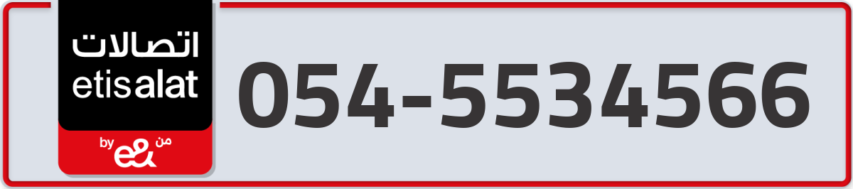 etisalat Mobile Number 054 code 5534566 number