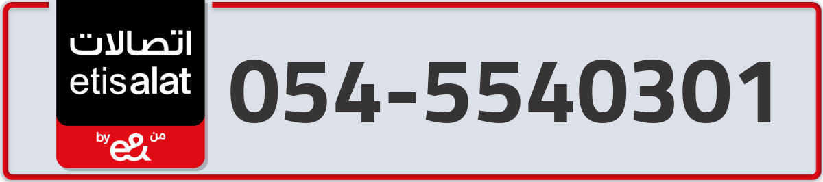 etisalat Mobile Number 054 code 5540301 number