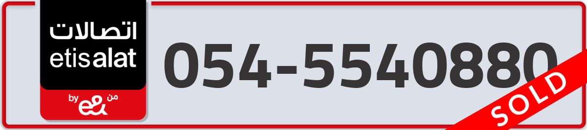 etisalat Mobile Number 054 code 5540880 number