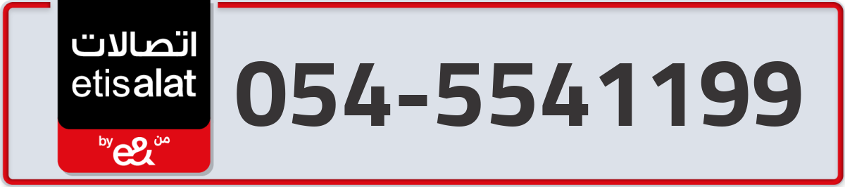 etisalat Mobile Number 054 code 5541199 number