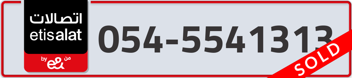 etisalat Mobile Number 054 code 5541313 number