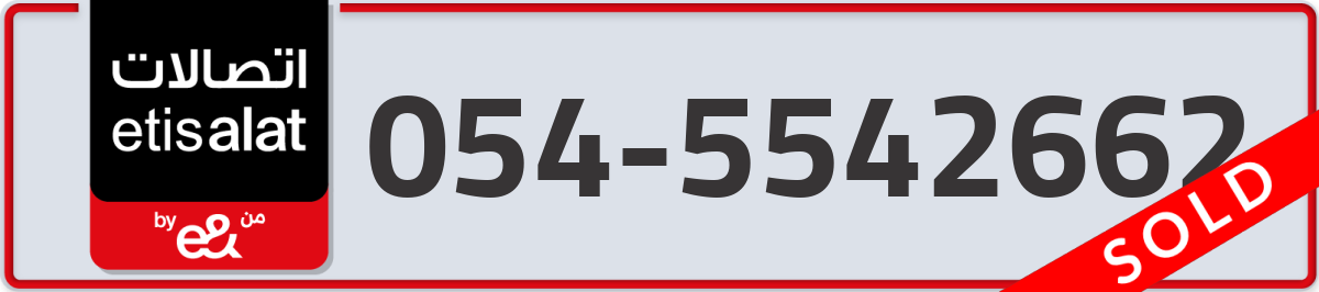 etisalat Mobile Number 054 code 5542662 number