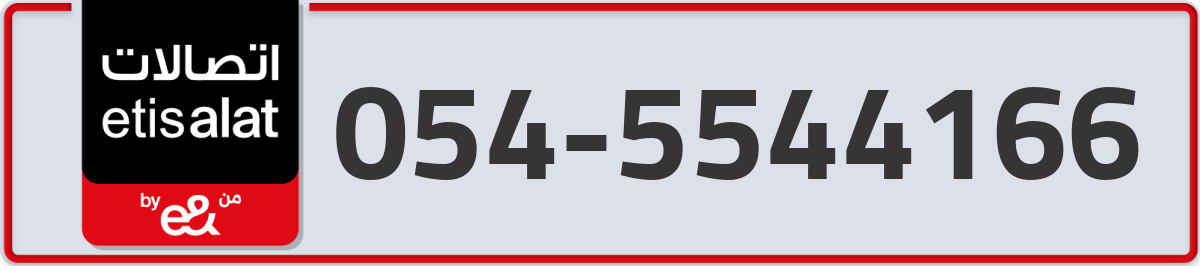 etisalat Mobile Number 054 code 5544166 number