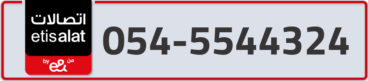 etisalat Mobile Number 054 code 5544324 number