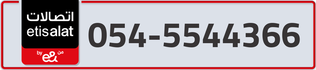 etisalat Mobile Number 054 code 5544366 number