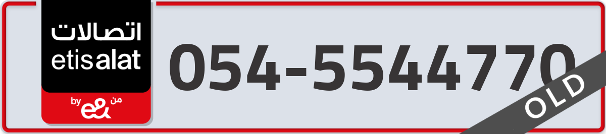 etisalat Mobile Number 054 code 5544770 number