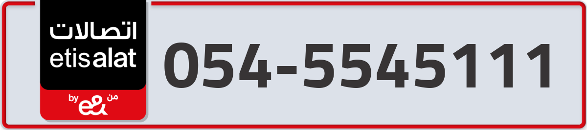 etisalat Mobile Number 054 code 5545111 number