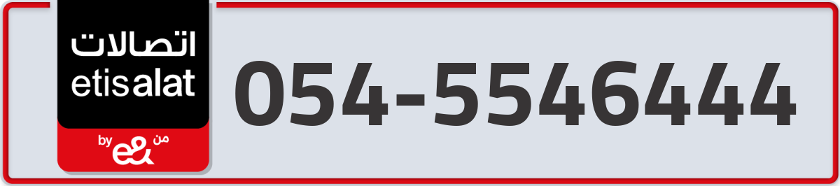 etisalat Mobile Number 054 code 5546444 number