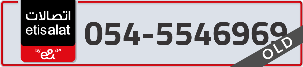 etisalat Mobile Number 054 code 5546969 number