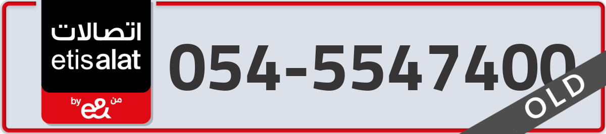etisalat Mobile Number 054 code 5547400 number