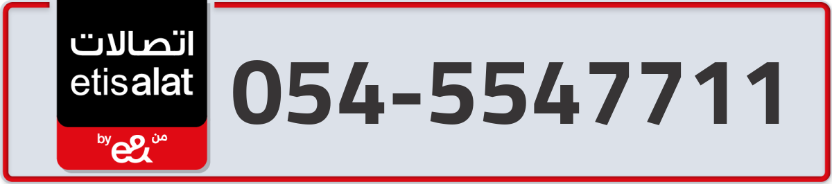 etisalat Mobile Number 054 code 5547711 number