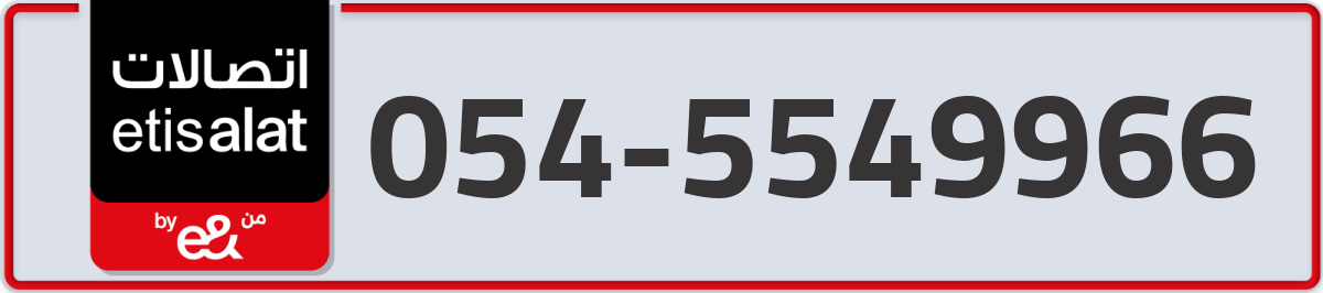 etisalat Mobile Number 054 code 5549966 number