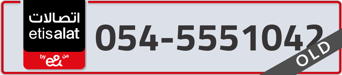 etisalat Mobile Number 054 code 5551042 number