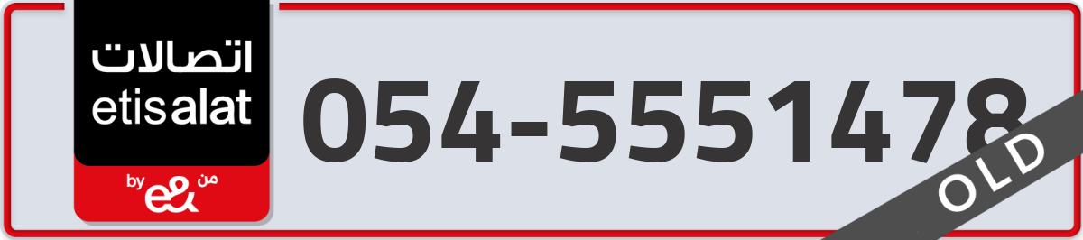 etisalat Mobile Number 054 code 5551478 number