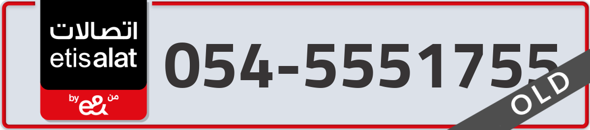 etisalat Mobile Number 054 code 5551755 number