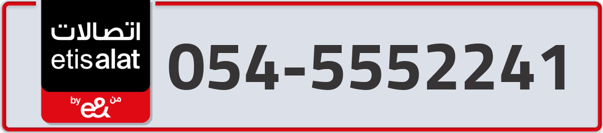 etisalat Mobile Number 054 code 5552241 number