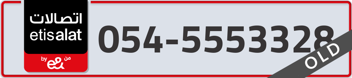 etisalat Mobile Number 054 code 5553328 number