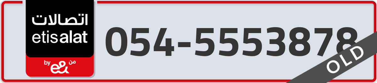 etisalat Mobile Number 054 code 5553878 number