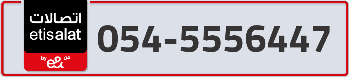 etisalat Mobile Number 054 code 5556447 number