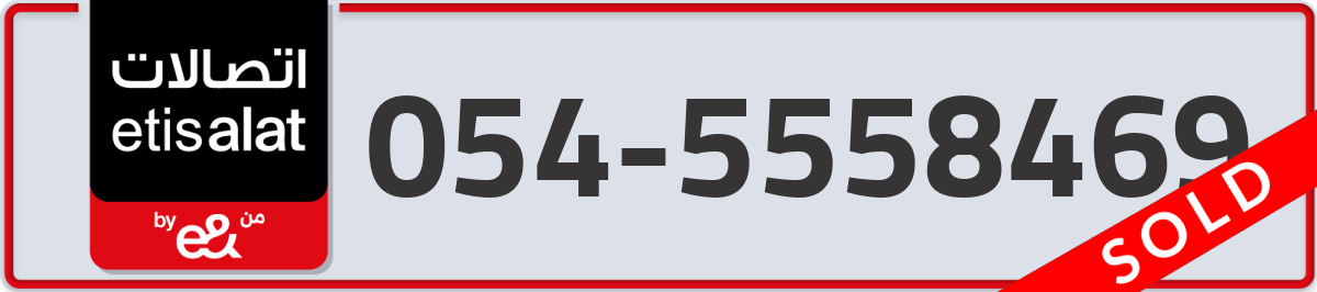 etisalat Mobile Number 054 code 5558469 number