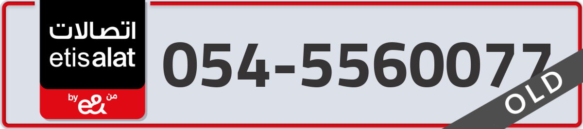 etisalat Mobile Number 054 code 5560077 number
