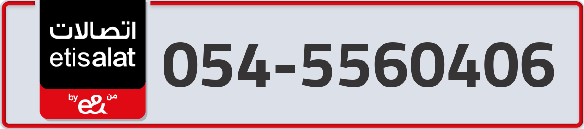 etisalat Mobile Number 054 code 5560406 number
