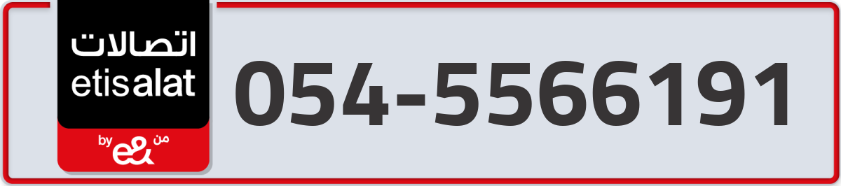 etisalat Mobile Number 054 code 5566191 number
