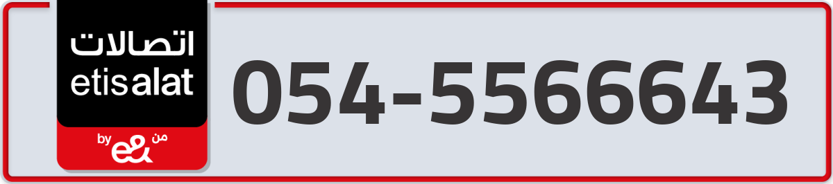 etisalat Mobile Number 054 code 5566643 number