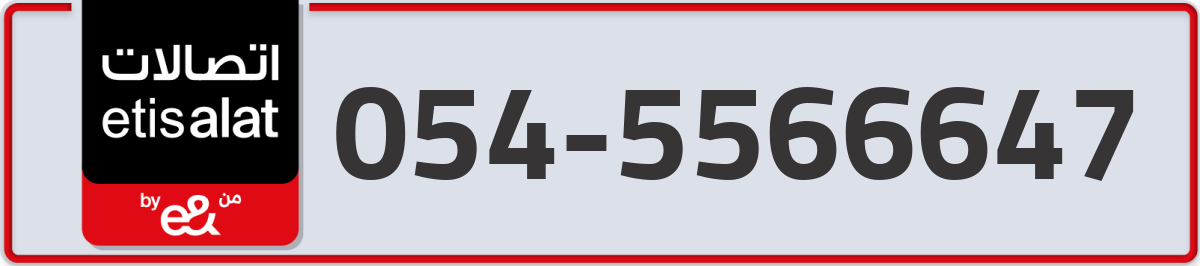 etisalat Mobile Number 054 code 5566647 number