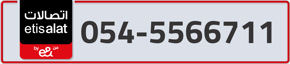 etisalat Mobile Number 054 code 5566711 number