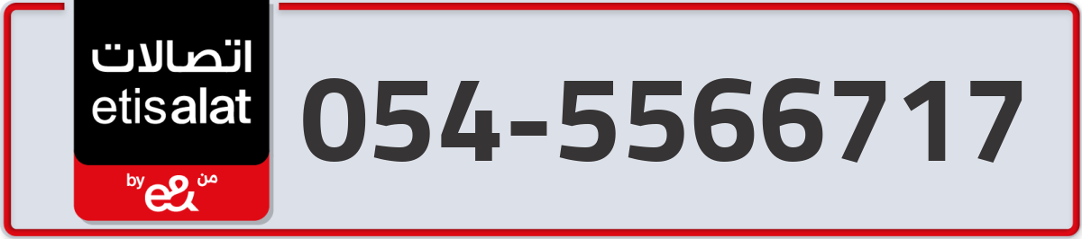 etisalat Mobile Number 054 code 5566717 number