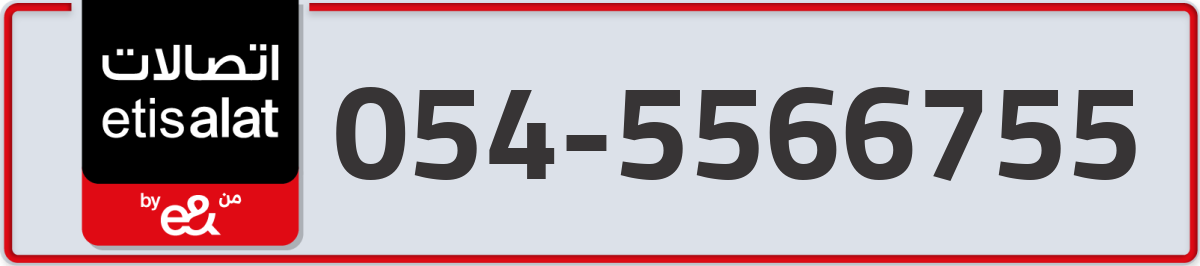 etisalat Mobile Number 054 code 5566755 number