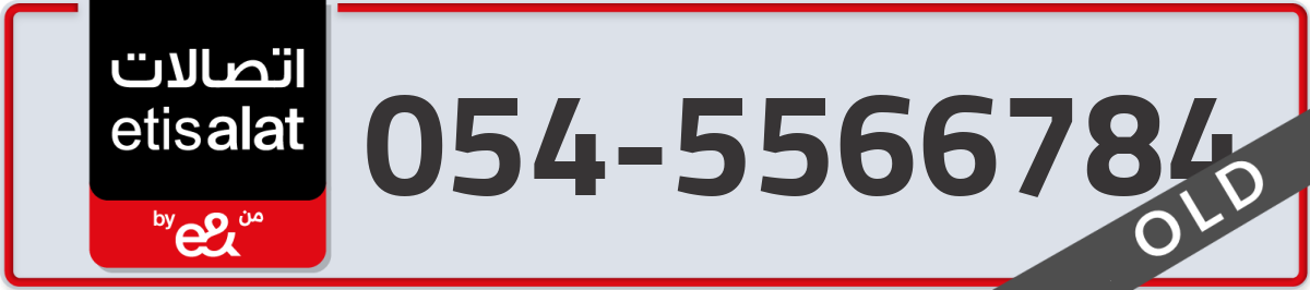 etisalat Mobile Number 054 code 5566784 number
