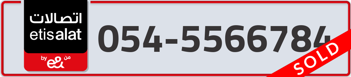 etisalat Mobile Number 054 code 5566784 number