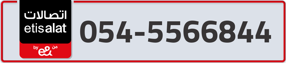 etisalat Mobile Number 054 code 5566844 number