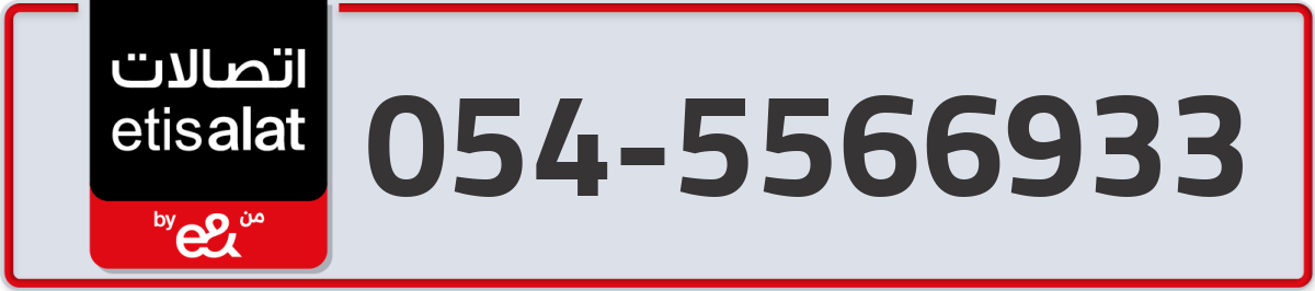 etisalat Mobile Number 054 code 5566933 number