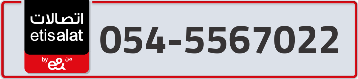 etisalat Mobile Number 054 code 5567022 number