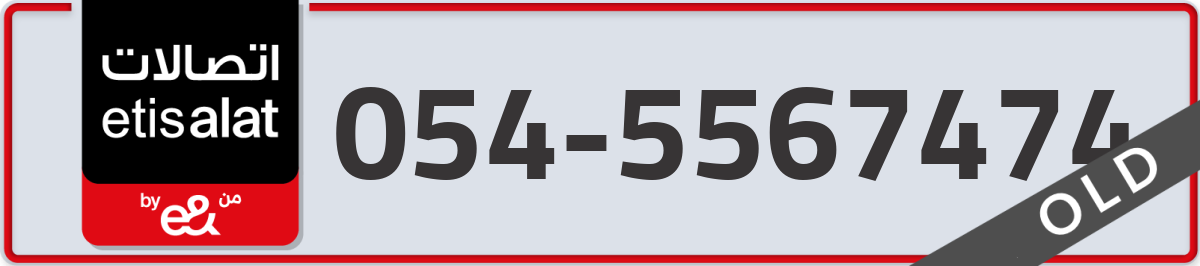 etisalat Mobile Number 054 code 5567474 number