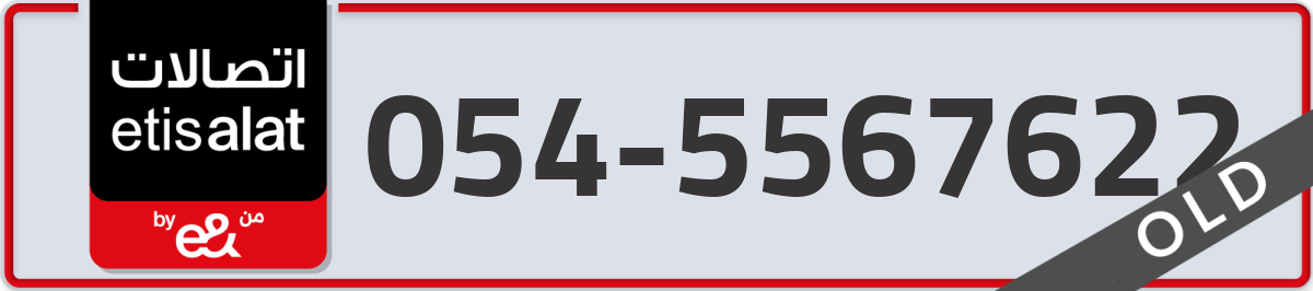 etisalat Mobile Number 054 code 5567622 number
