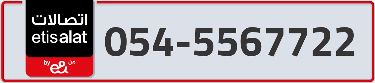 etisalat Mobile Number 054 code 5567722 number