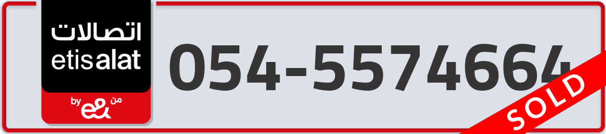 etisalat Mobile Number 054 code 5574664 number
